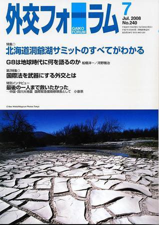 外交フォーラム 240号 (発売日2008年06月08日) 表紙