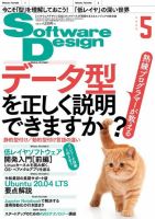 Software Design (ソフトウェアデザイン) 2020年5月号 (発売日2020年04月17日) 表紙