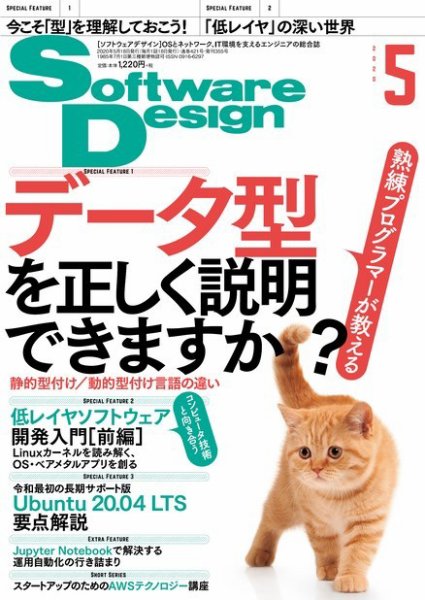 Software Design (ソフトウェアデザイン) 2020年5月号 (発売日2020年04月17日) 表紙