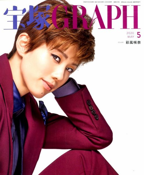 宝塚GRAPH 2020年5月号 (発売日2020年04月20日) 表紙