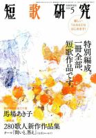 短歌研究のバックナンバー (4ページ目 15件表示) | 雑誌/定期購読の予約はFujisan