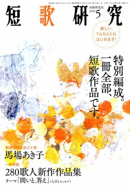 短歌研究 2020年5月号 (発売日2020年04月22日) 表紙