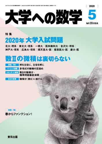 大学への数学 年5月号 発売日年04月日 雑誌 定期購読の予約はfujisan