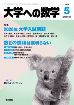 大学への数学 2020年5月号 (発売日2020年04月20日) | 雑誌/定期購読の 