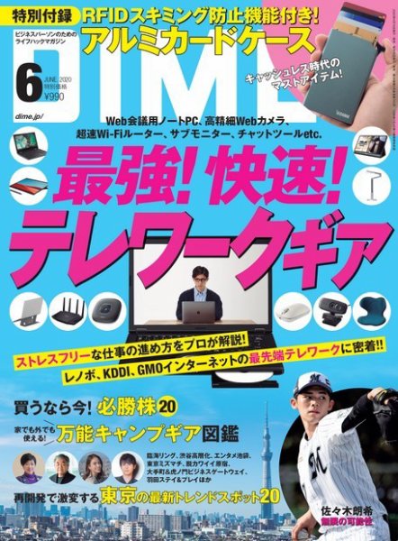 DIME（ダイム） 2020年6月号 (発売日2020年04月16日) 表紙