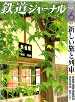 鉄道ジャーナル 2020年6月号 (発売日2020年04月21日) 表紙