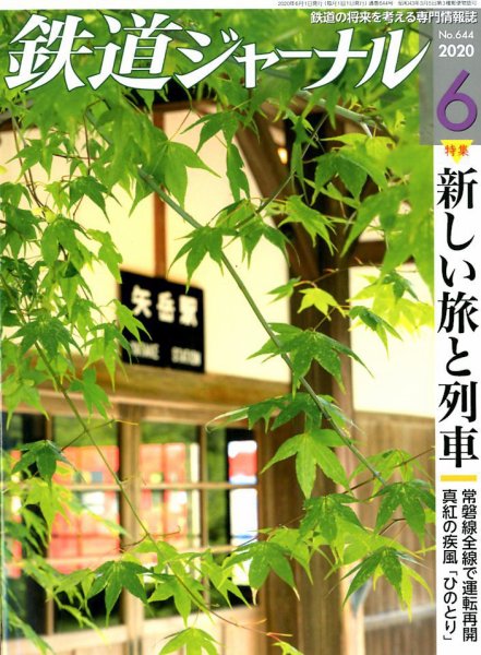 鉄道ジャーナル 2020年6月号 (発売日2020年04月21日) 表紙