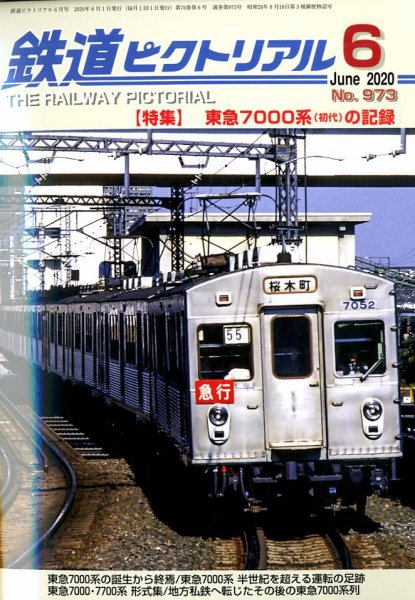鉄道ピクトリアル 2020年6月号 (発売日2020年04月21日) 表紙