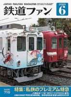 鉄道ファン 2020年6月号 表紙