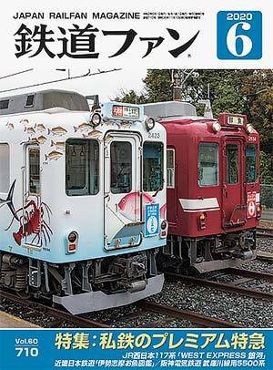 鉄道ファン 2020年6月号 (発売日2020年04月21日) 表紙