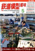鉄道模型趣味 2020年5月号 (発売日2020年04月20日) 表紙