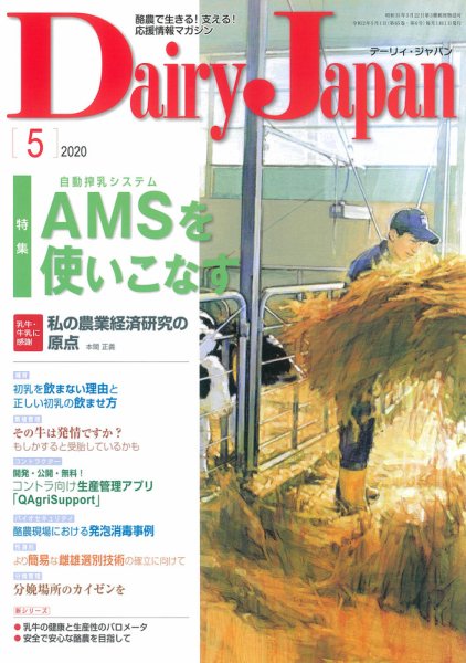デーリィジャパン 2020年5月号 (発売日2020年04月20日) 表紙