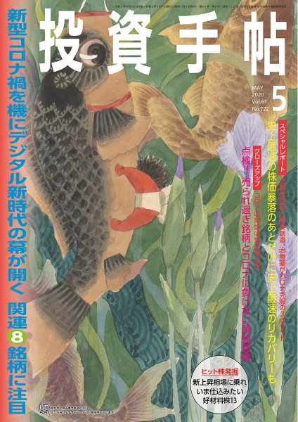 投資手帖 2020年5月号 (発売日2020年04月20日) 表紙