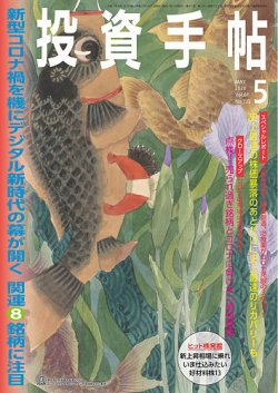 投資手帖 2020年5月号 (発売日2020年04月20日) | 雑誌/定期購読の予約