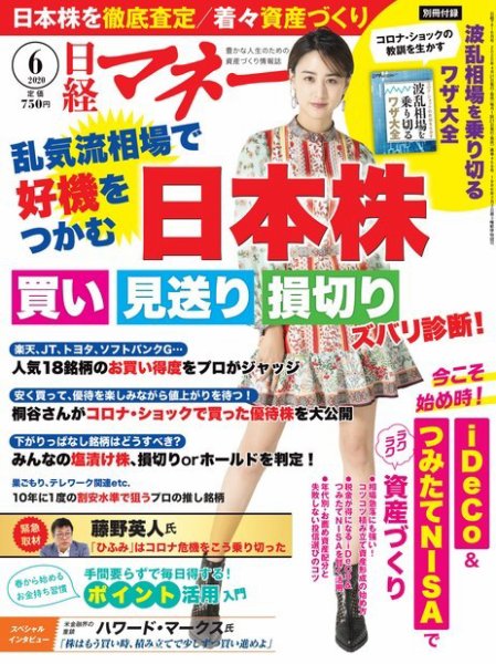 日経マネー 2020年6月号 (発売日2020年04月21日) 表紙