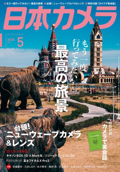 日本カメラ 2020年5月号 (発売日2020年04月20日) 表紙