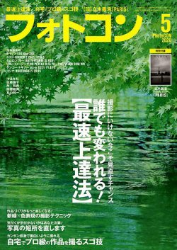 フォトコン 2020年5月号 (発売日2020年04月20日) 表紙