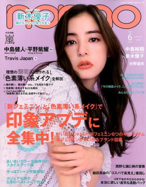 non・no（ノンノ） 2020年6月号 (発売日2020年04月20日) 表紙