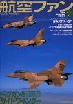 航空ファン 2003年12月21日発売号 表紙