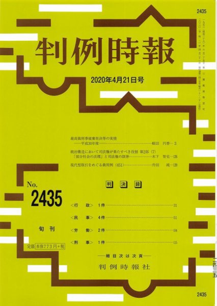 判例時報 2020年4/21号 (発売日2020年04月21日) 表紙