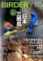 BIRDER（バーダー） 2020年5月号 表紙