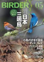 BIRDER（バーダー） 2020年5月号 (発売日2020年04月16日) 表紙