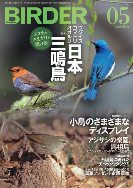 BIRDER（バーダー） 2020年5月号 (発売日2020年04月16日) 表紙