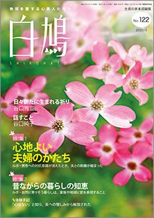 白鳩 No.122 (発売日2020年04月20日) 表紙