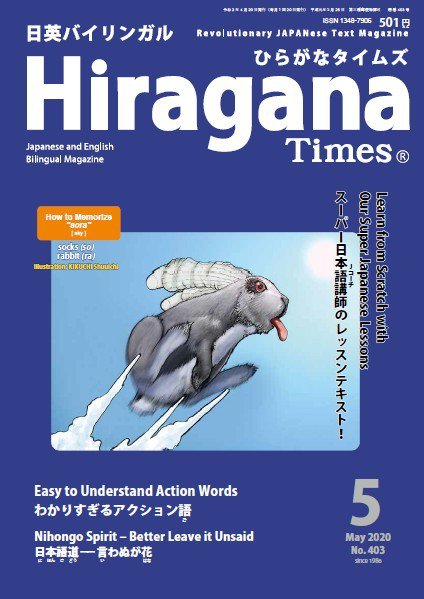 ひらがなタイムズ（HIRAGANA TIMES） 2020年5月号 (発売日2020年04月20日) 表紙