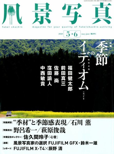 風景写真 2020年5月号 (発売日2020年04月20日) 表紙