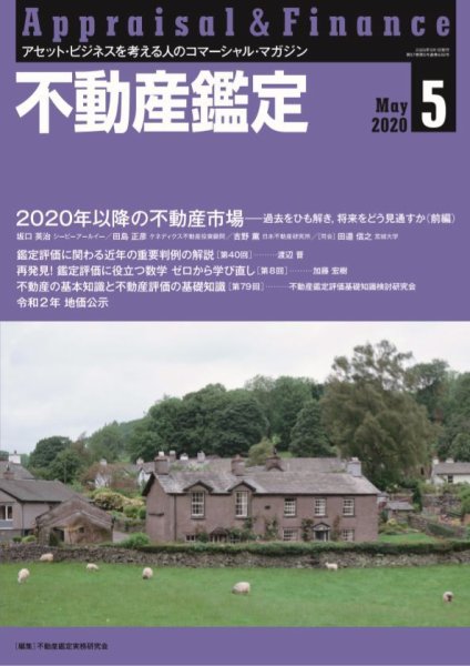 不動産鑑定 2020年5月号 (発売日2020年04月20日) 表紙