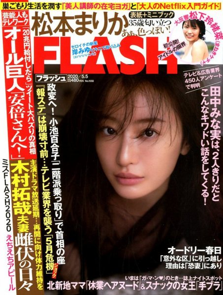 FLASH（フラッシュ） 2020年5/5号 (発売日2020年04月21日) 表紙