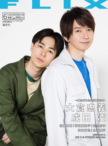 FLIX（フリックス） 2020年6月号 (発売日2020年04月21日) 表紙