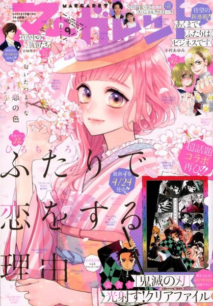 マーガレット 2020年4/20号 (発売日2020年04月03日) 表紙