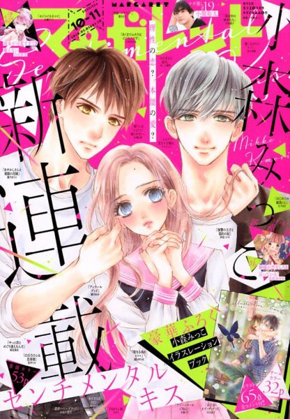 マーガレット 2020年5/20号 (発売日2020年04月20日) 表紙