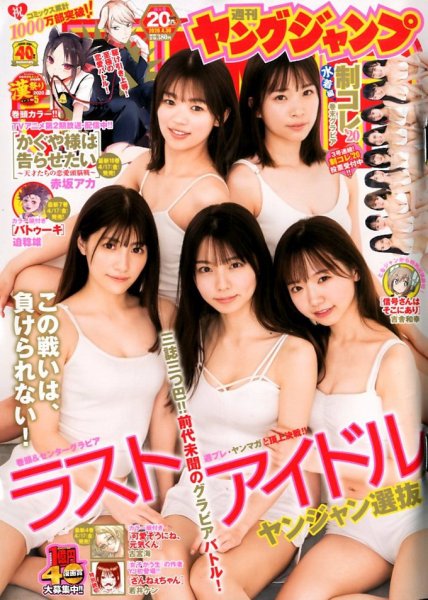 週刊ヤングジャンプ 2020年4/30号 (発売日2020年04月16日) 表紙