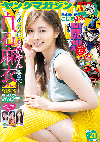 日本限定 週刊ヤングマガジン 2020年5/4号 (発売日2020年04月20日) | 雑誌 週刊誌