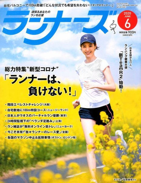 ランナーズ 2020年6月号 (発売日2020年04月22日) 表紙