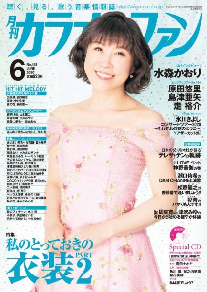 月刊カラオケファン 2020年6月号 (発売日2020年04月21日) 表紙