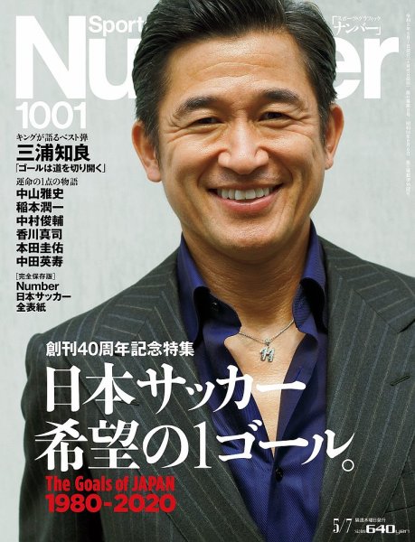 ナンバー(Sports Graphic Number) 2020/5/7号(1001号) (発売日2020年04月16日) 表紙