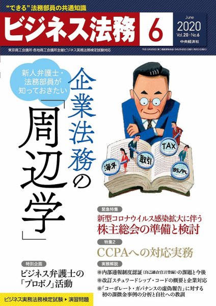 ビジネス法務 2020年6月号 (発売日2020年04月21日) 表紙