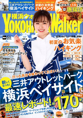 横浜ウォーカー28年5月号 横浜ウォーカー 2020年5月号 (発売日2020年04月20日) | 雑誌/定期購読
