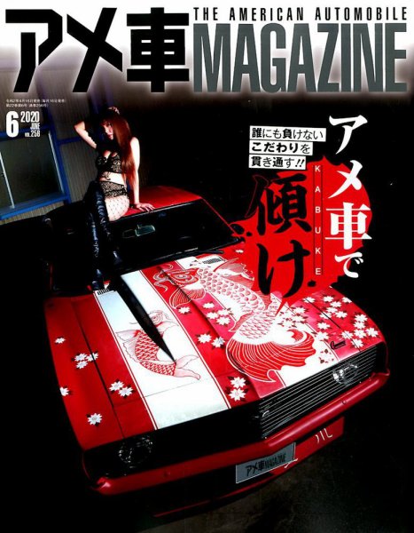 アメ車マガジン 2020年6月号 (発売日2020年04月16日) 表紙