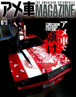 アメ車マガジン 2020年6月号 (発売日2020年04月16日) 表紙