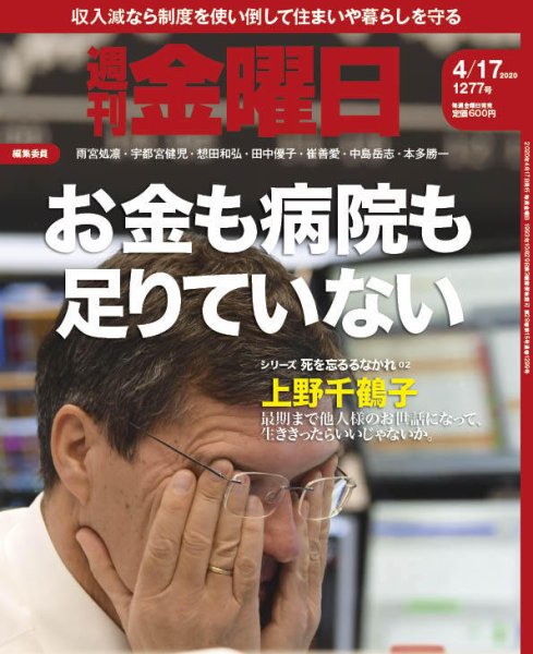 週刊金曜日 1277号 (発売日2020年04月17日) 表紙