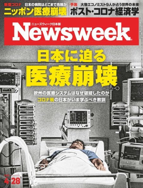 ニューズウィーク日本版 Newsweek Japan 2020年4/28号 (発売日2020年04月21日) 表紙