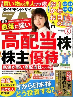 ダイヤモンドZAi（ザイ） 2020年6月号 (発売日2020年04月21日) 表紙