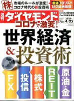 週刊ダイヤモンド（Diamond WEEKLY） 2020年4/25号 表紙