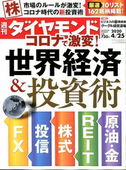 週刊ダイヤモンド 2020年4/25号 (発売日2020年04月20日) | 雑誌/電子