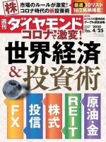 週刊ダイヤモンド（Diamond WEEKLY） 2020年4/25号 (発売日2020年04月20日) 表紙